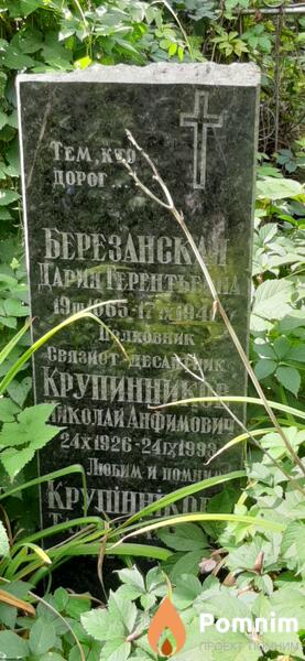 Березанская Дария Терентьевна