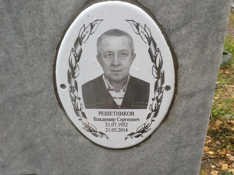 Решетников