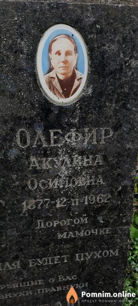Олефир Акулина Осиповна