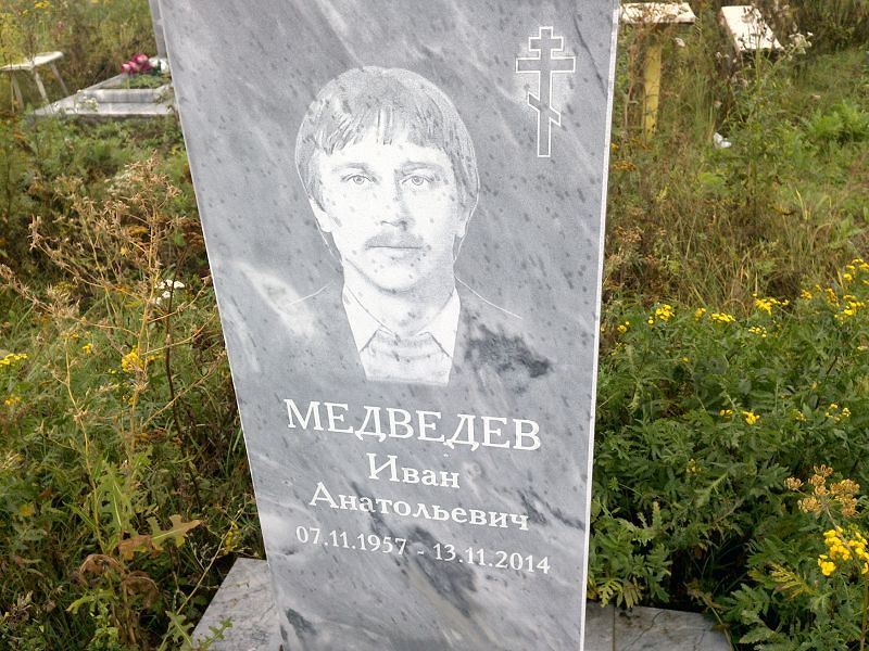 Медведев