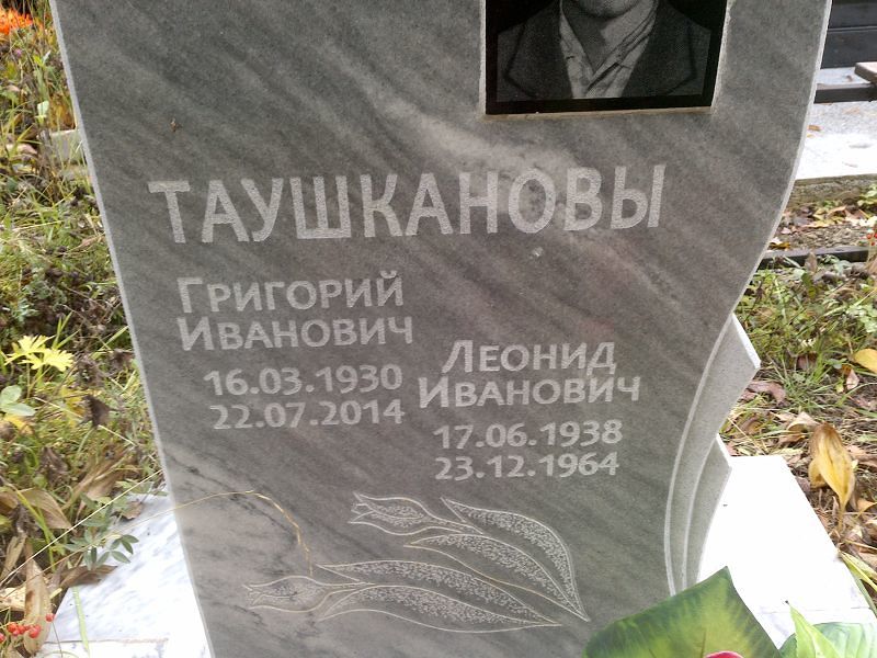 Таушканов