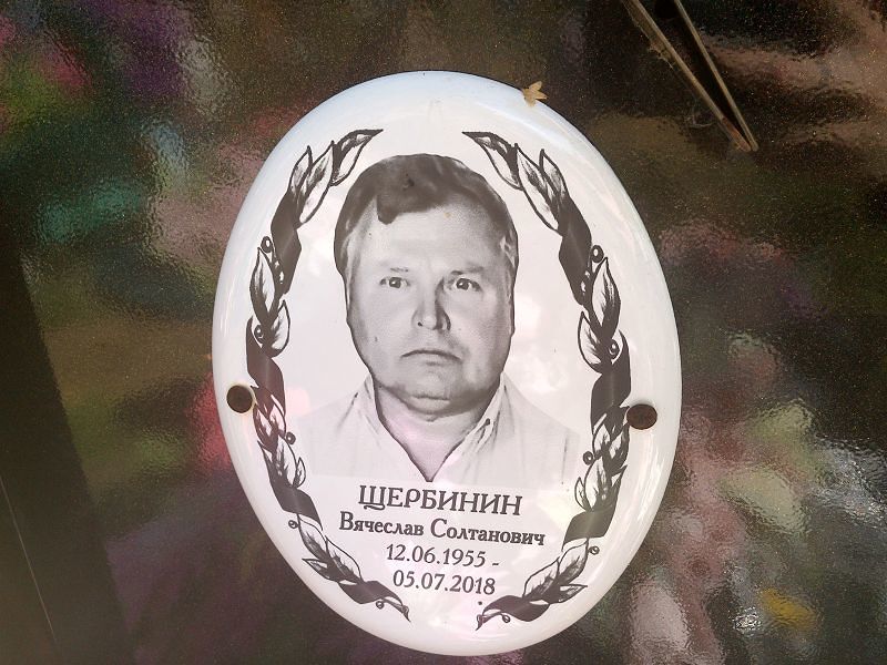 Щербинин