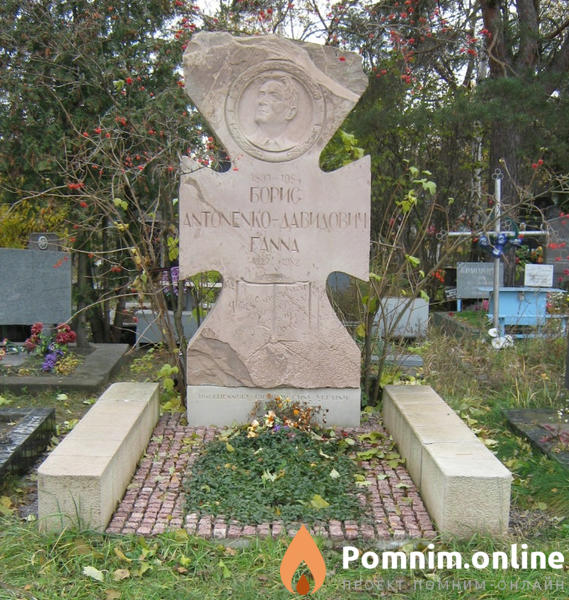 Антоненкодавидович Борис Дмитриевич