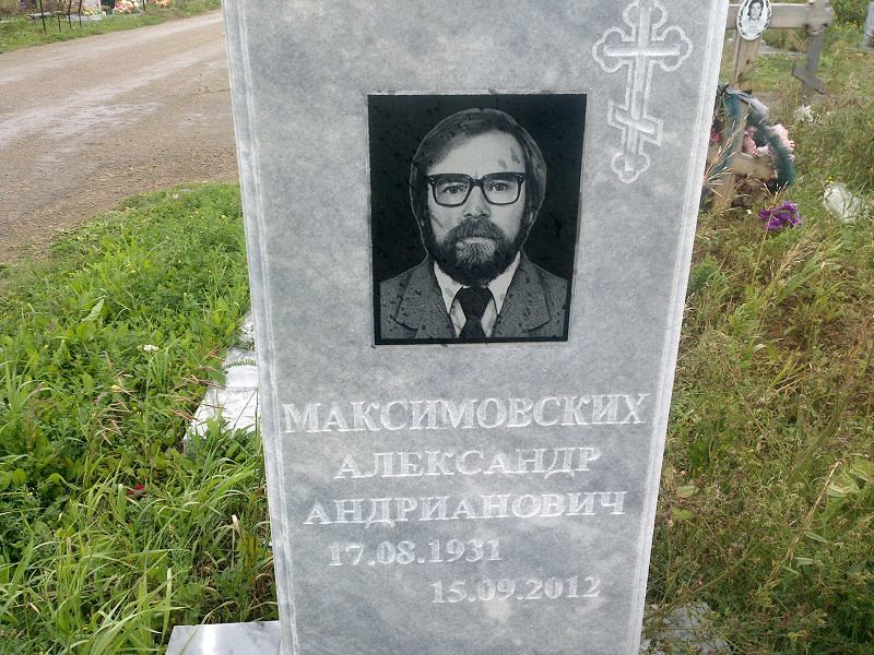 Максимовских