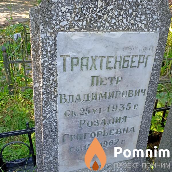 Трахтенберг Петр Владимирович