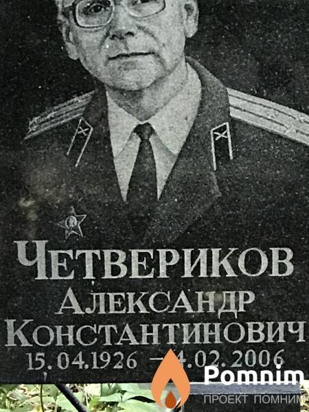 Четвериков Александр Константинович