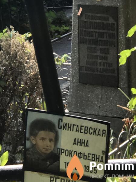 Сингаевская Анна Прокофьевна