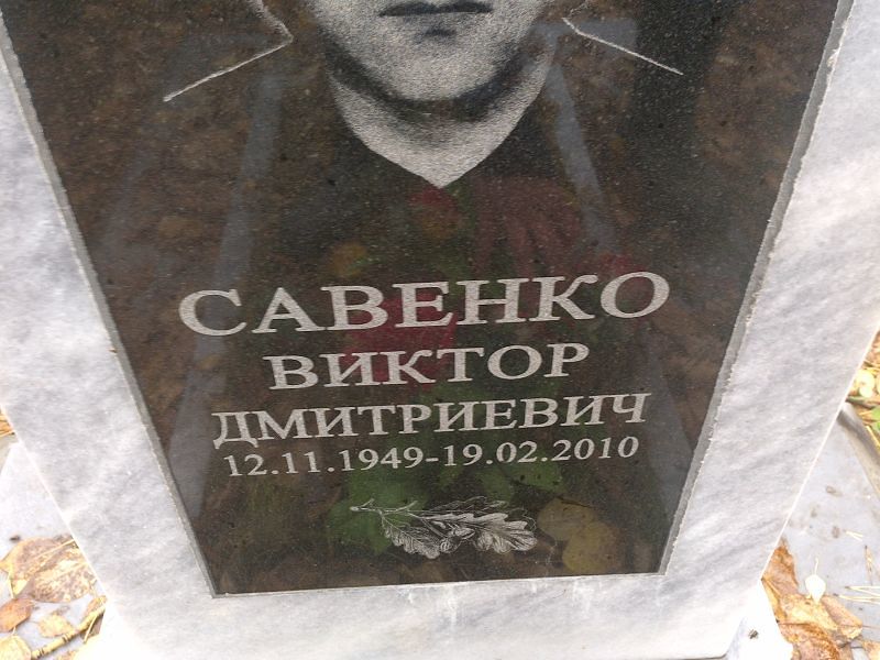 Савенко