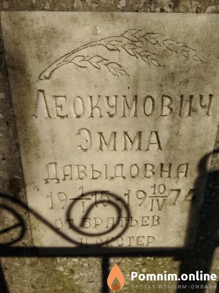 Леокумович Эмма Давыдовна