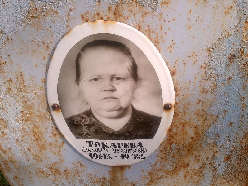 Токарева