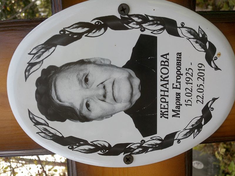 Жернакова