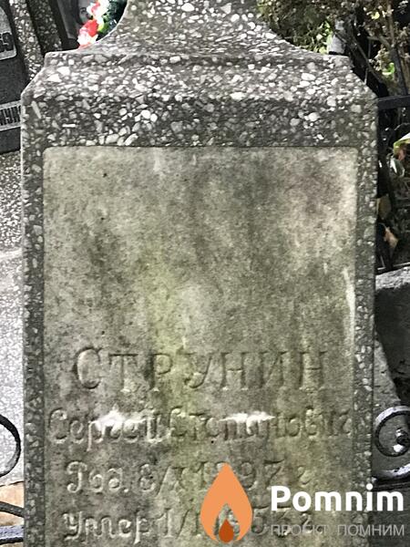 Струнин Сергей Степанович