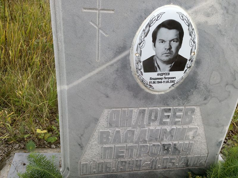Андреев