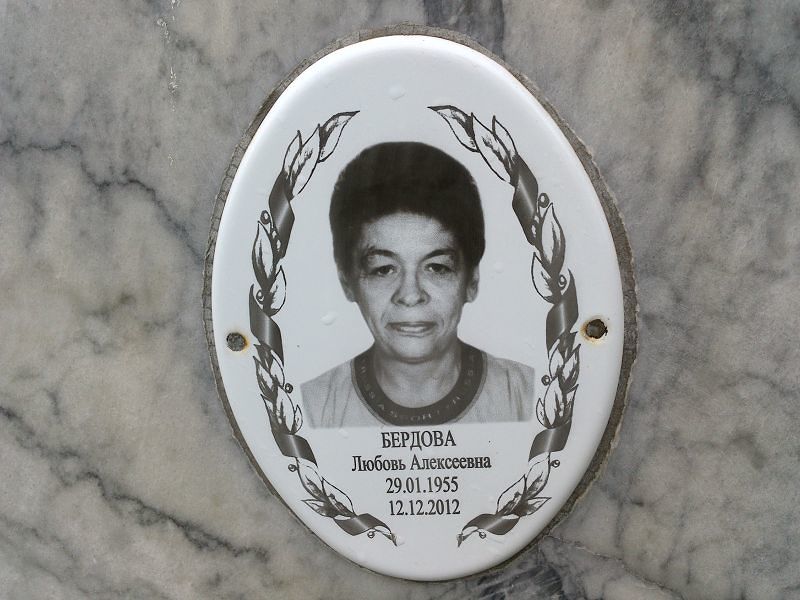 Бердова