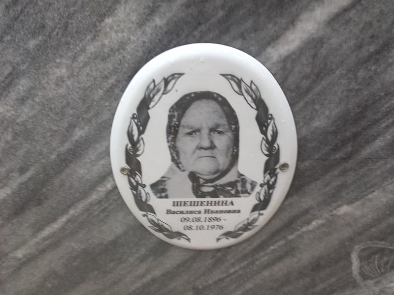 Василиса Шешенина Ивановна