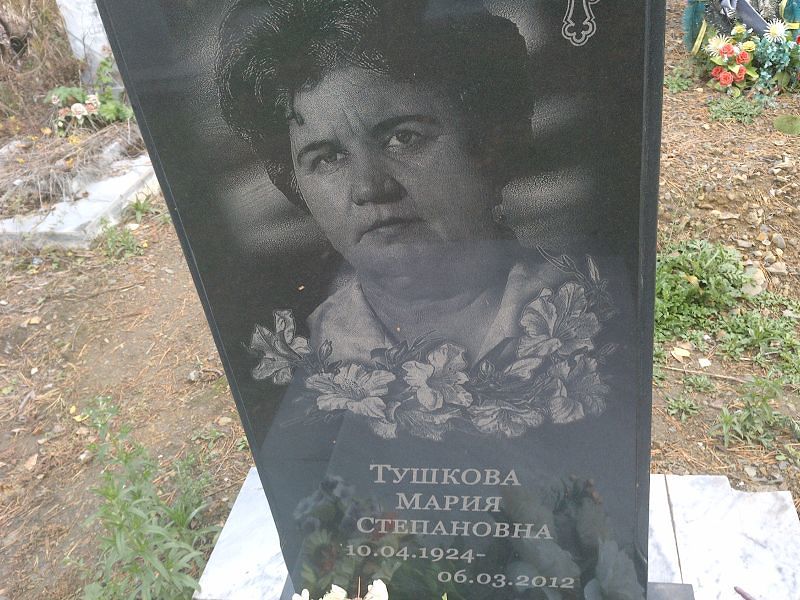 Тушкова