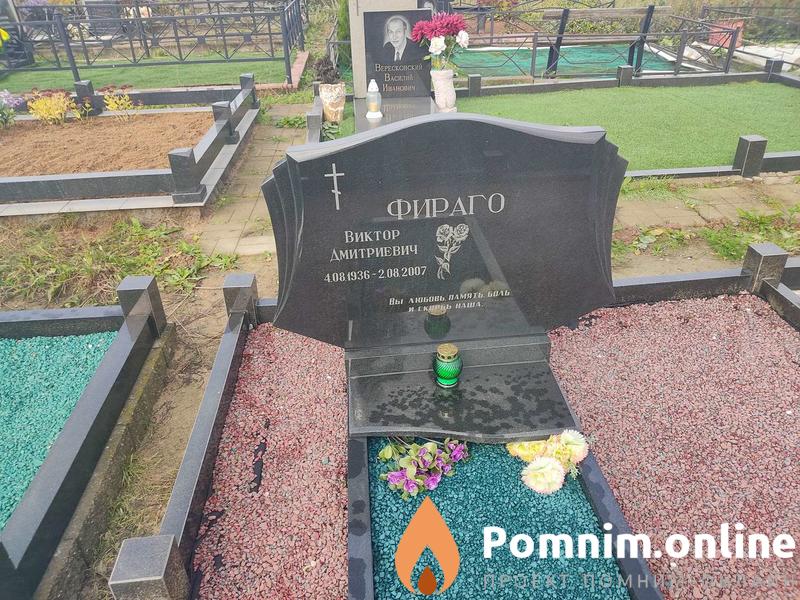 Фираго Виктор Дмитриевич