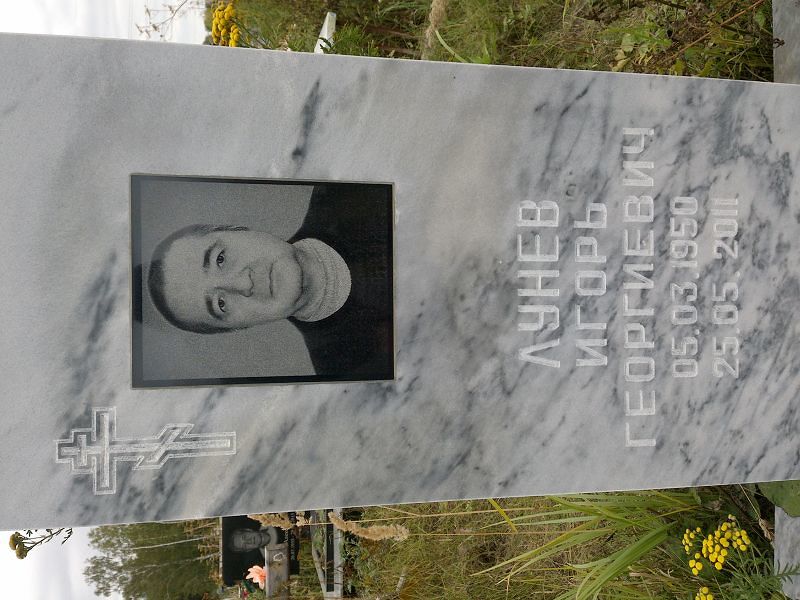 Лунев