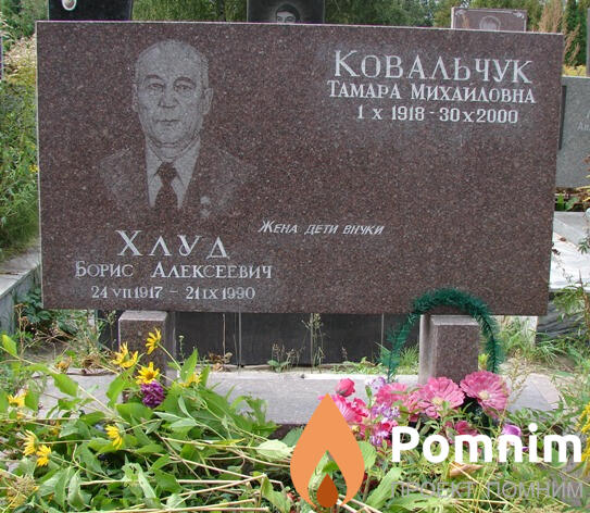 Хлуд Борис Алексеевич