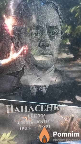 Панасенко Петр Семенович