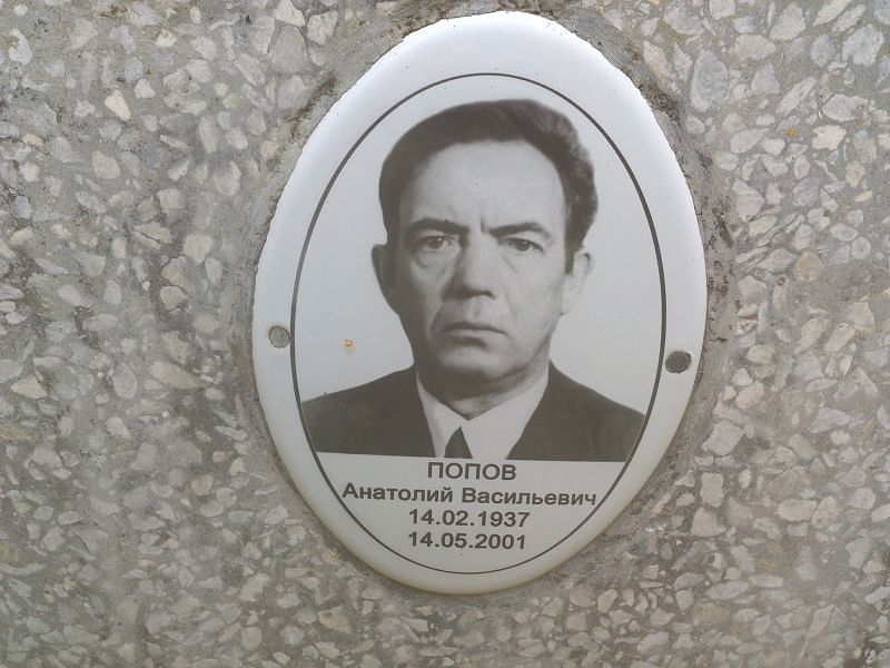 Попов