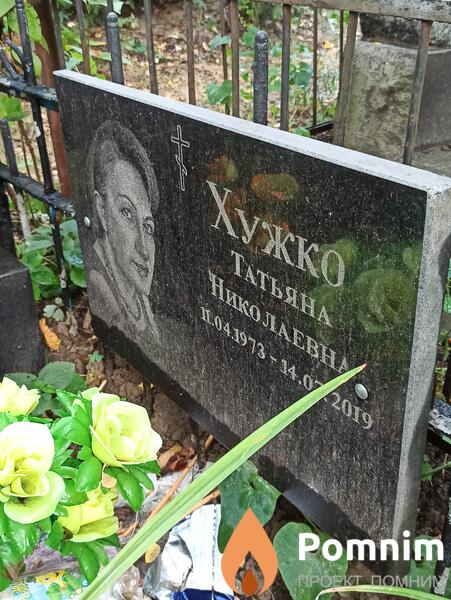 Хужко Татьяна Николаевна