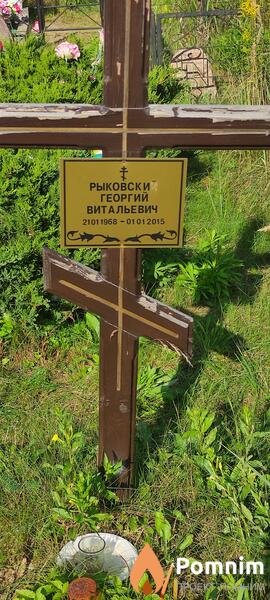 Рыковский Георгий Витальевич