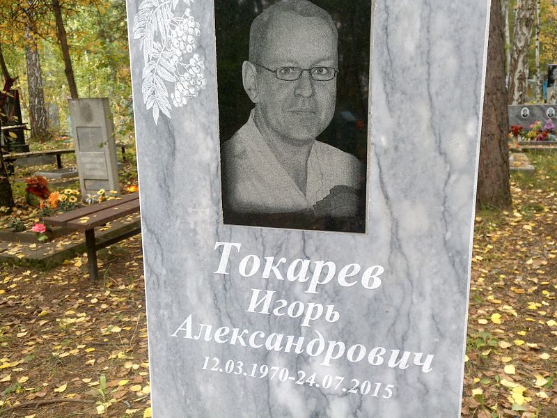 Токарев