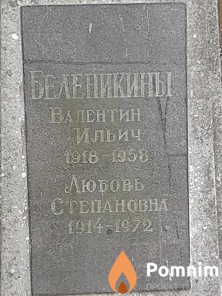 Беленикин Валентин Ильич