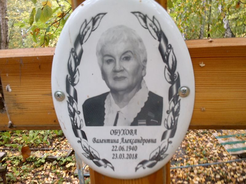 Обухова