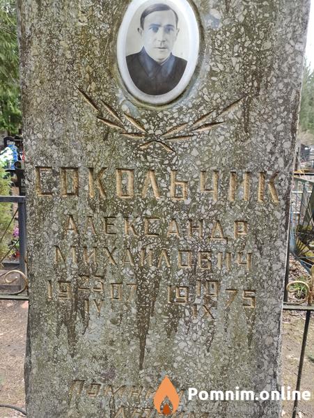 Сокольчик Александр Михайлович