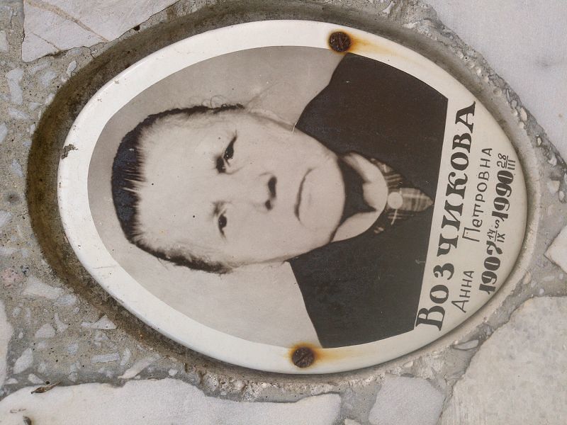 Возчикова