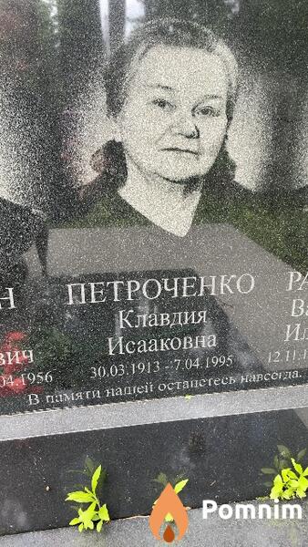 Петроченко Клавдия Исааковна