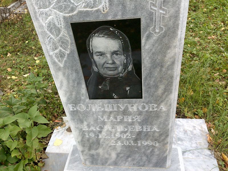 Большунова