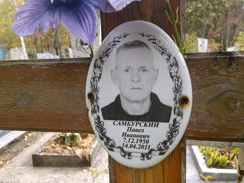 Самбурский