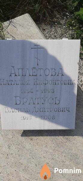 Аплётова Наташа Нифонтовна