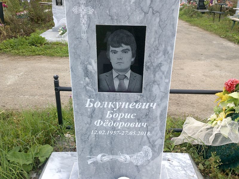 Болкуневич