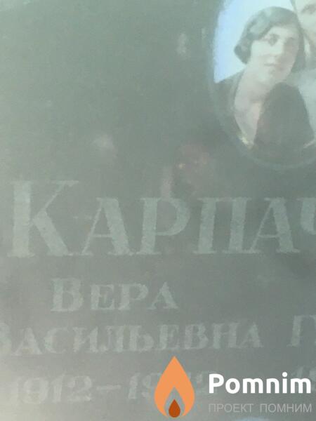 Карпачева Вера Васильевна