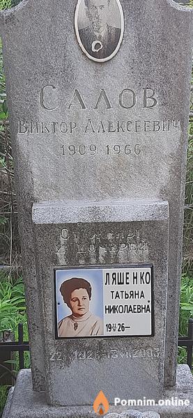 Салов Виктор Алексеевич