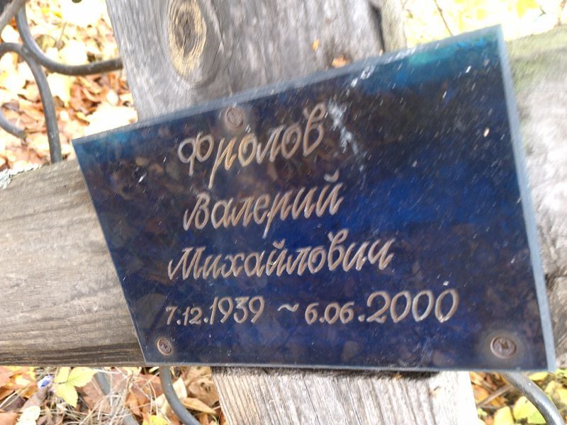 Фролов