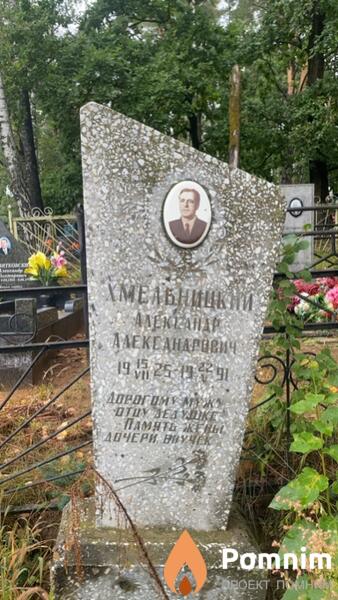 Хмельницкий Александр Александравич