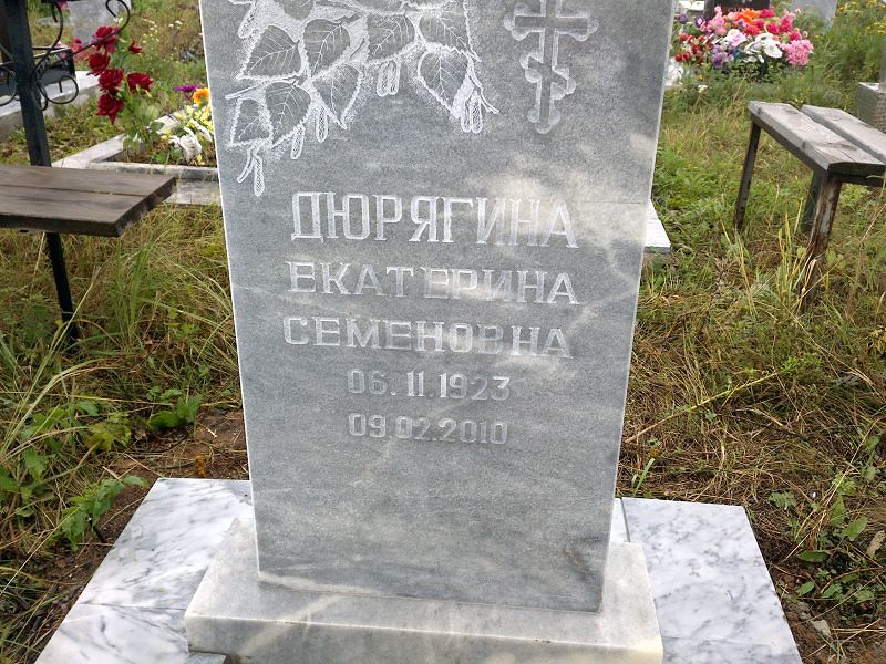 Дюрягина