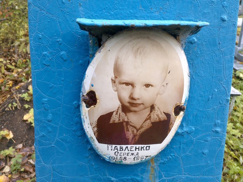 Серёжа Павленко
