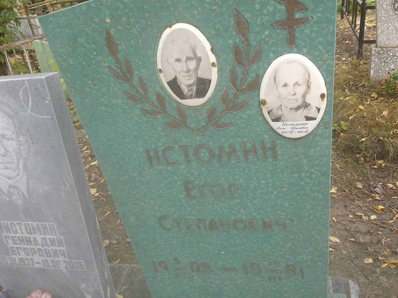 Истомина