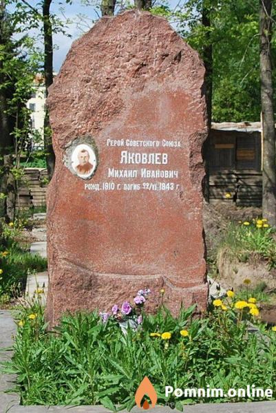 Яковлев Михаил Иванович