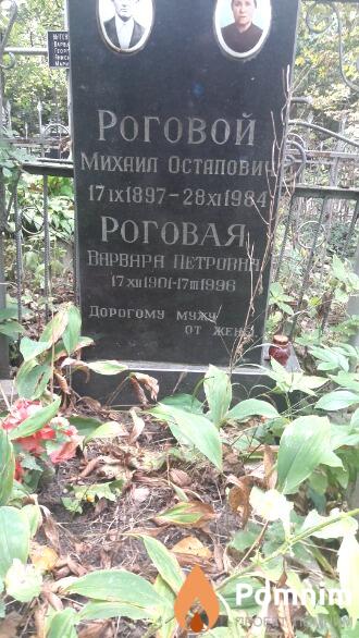 Роговая Варвара Петровна
