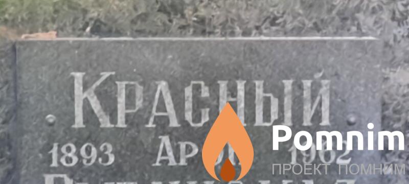 Красный Арон