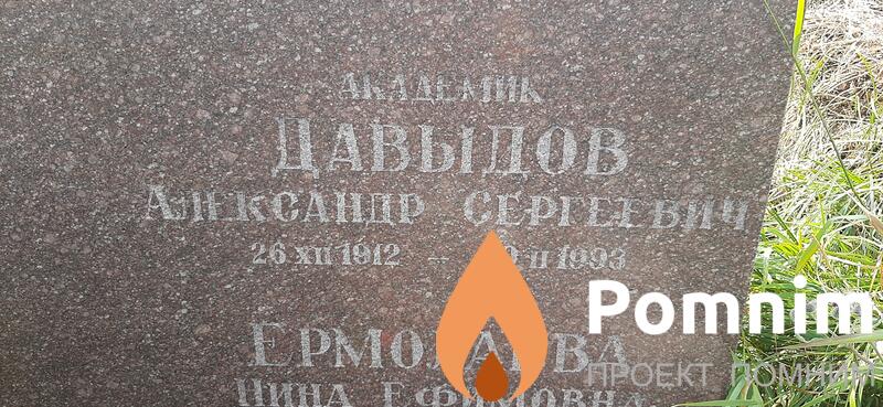 Давидов Александр Сергеевич
