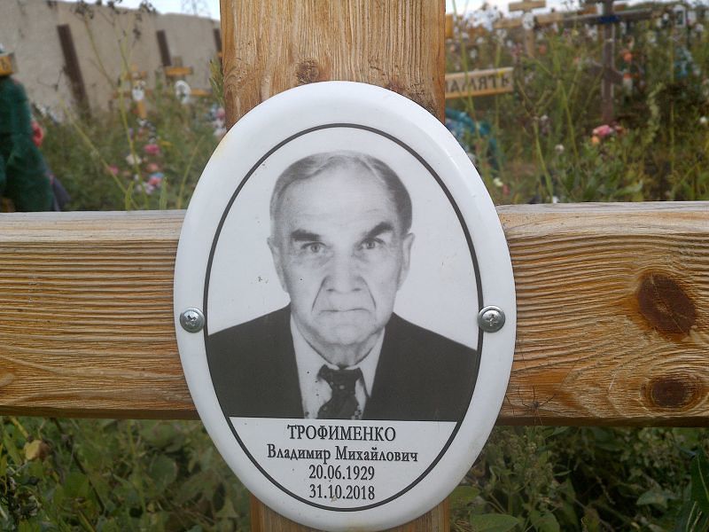 Трофименко