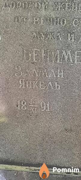 Бенимецкий Зальман Янкель